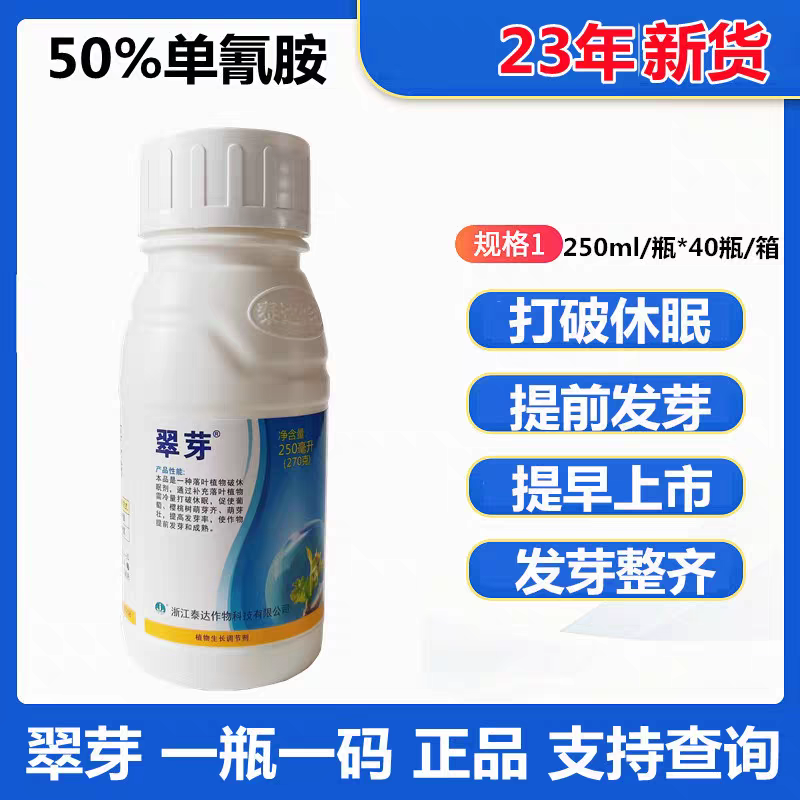 翠芽50%单氰胺单氰氨破眠剂葡萄芽促芽水果破眠