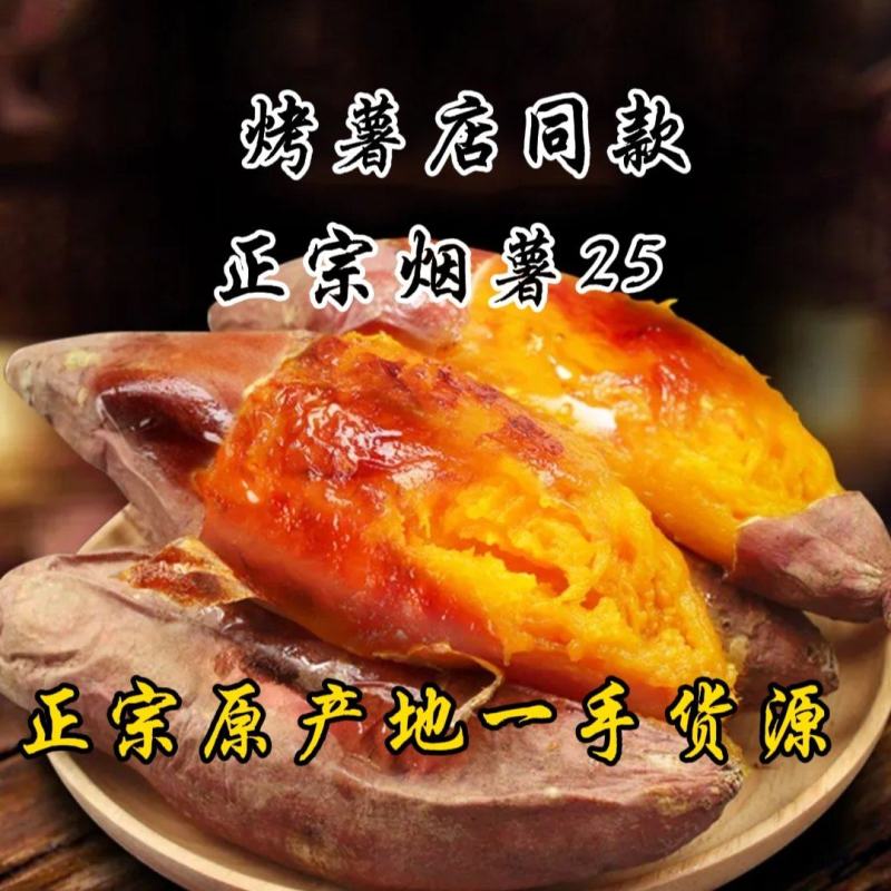 山东烟台烟薯25烤红薯烤块蜜薯西瓜红板栗薯玛莎莉哈密薯