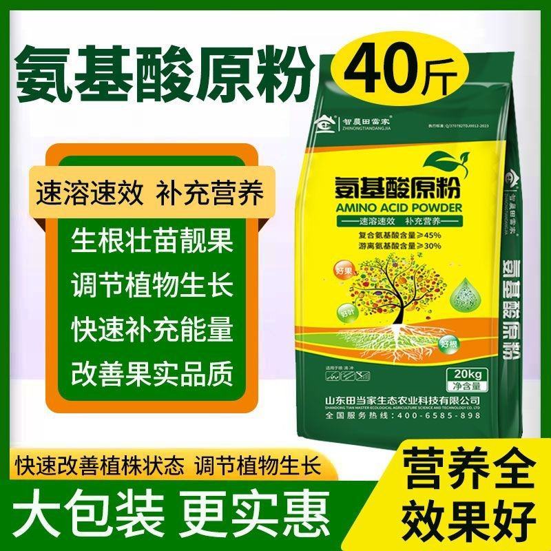 氨基酸原粉水溶肥料蔬菜叶面肥果树冲施肥花肥含18种氨基酸