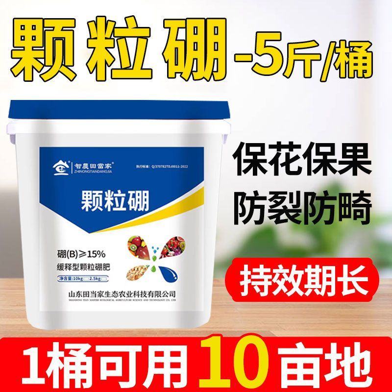 田当家颗粒硼硼肥料农用小麦玉米果树蔬菜通用提坐果率微量元