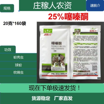 速脱介25%噻嗪酮铜茶叶柑橘树小绿叶蝉飞虱蚧壳虫专用