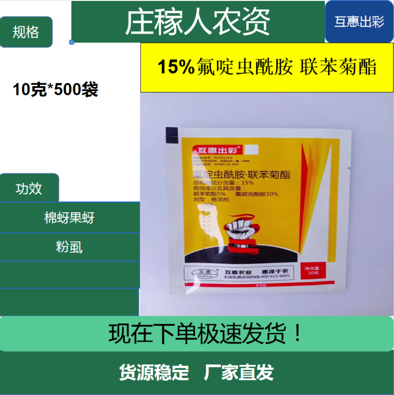 互惠15%氟啶虫酰胺联苯菊酯专杀桃蚜蓟马整箱优惠正品保证