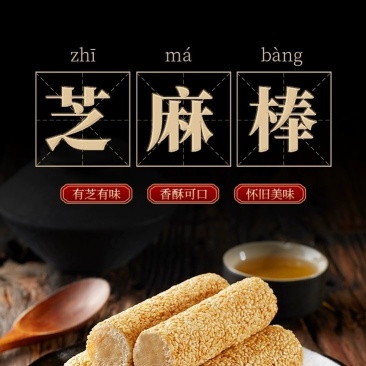 芝麻棒花生酱米果休闲零食批发老式糕点