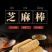 芝麻棒花生酱米果休闲零食批发老式糕点