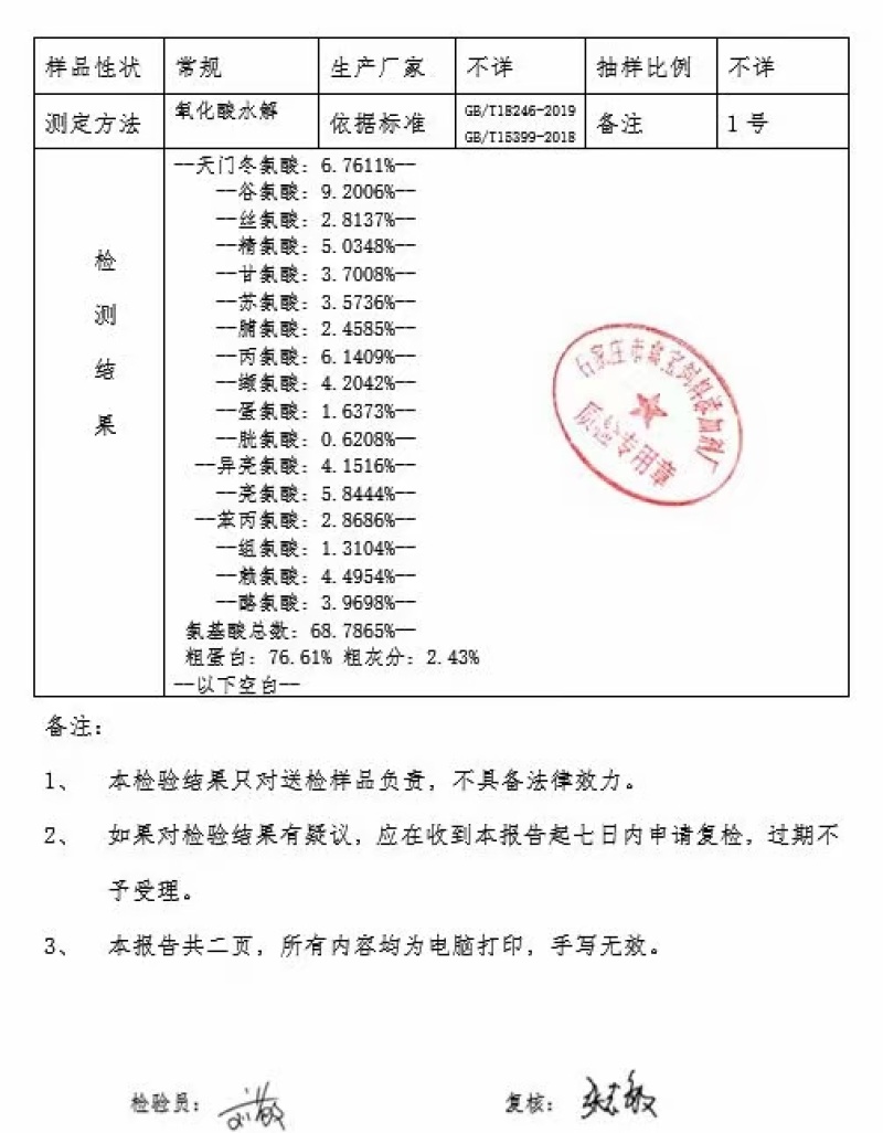 氨基酸蛋白