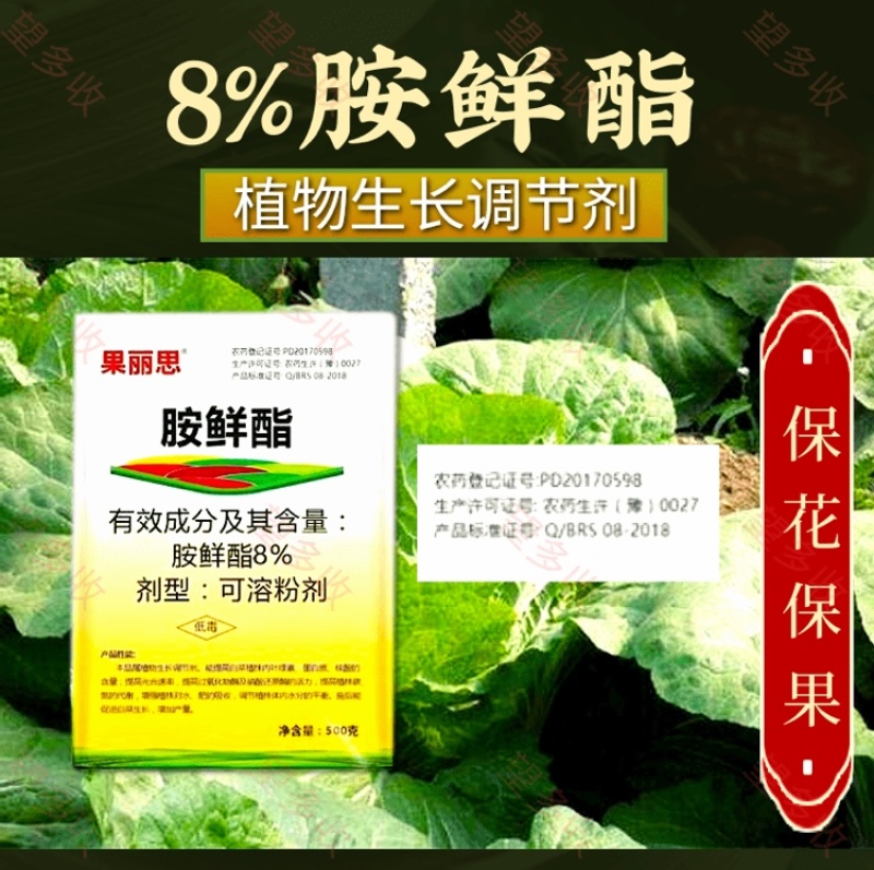 8%胺鲜酯调节剂促花果防冻抗逆生根绿叶农药农作物用