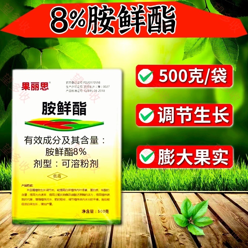 8%胺鲜酯调节剂促花果防冻抗逆生根绿叶农药农作物用