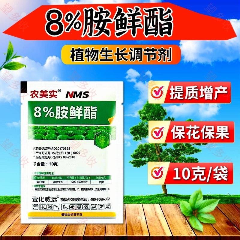8%胺鲜酯调节剂促花果防冻抗逆生根绿叶农药农作物用