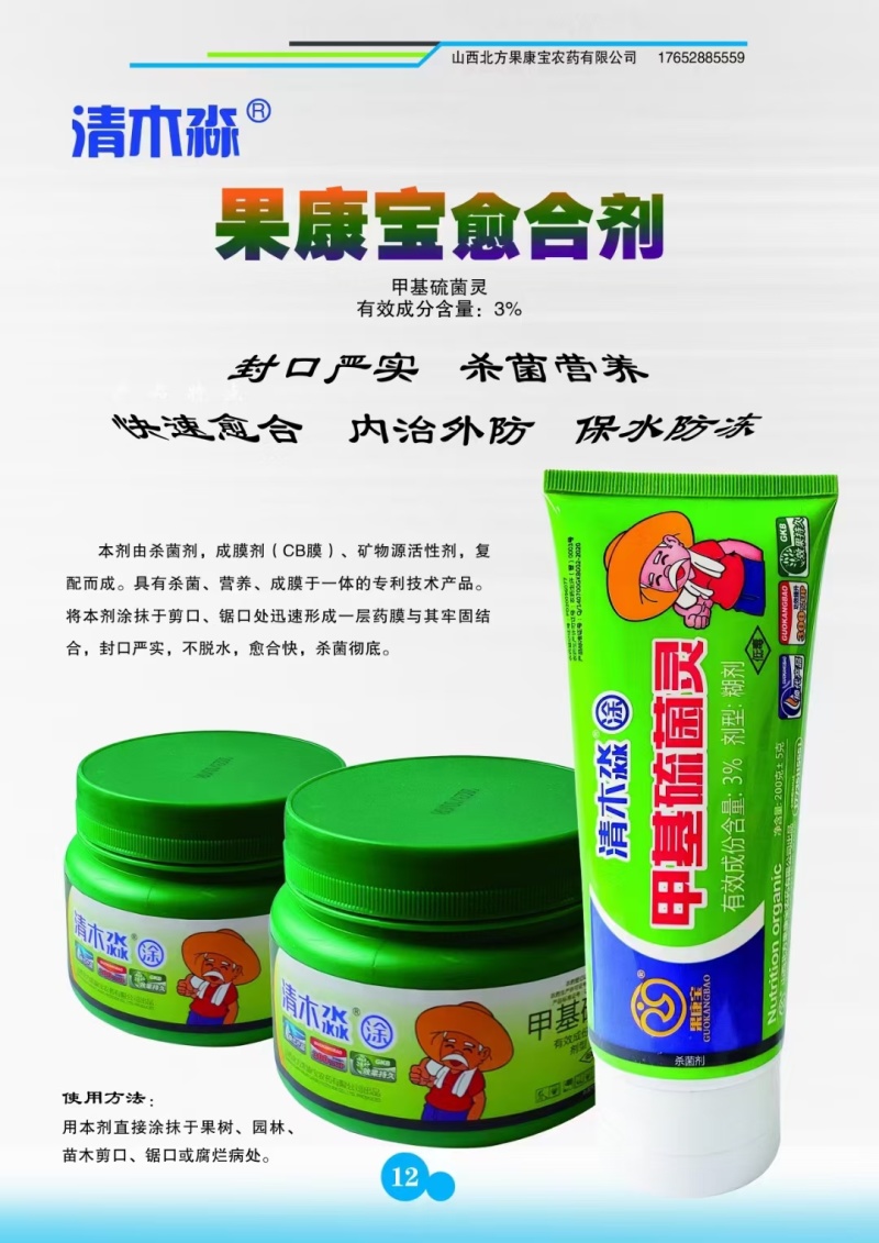果康宝甲基硫菌灵伤口愈合膏果树盆景树剪口封口杀菌剂