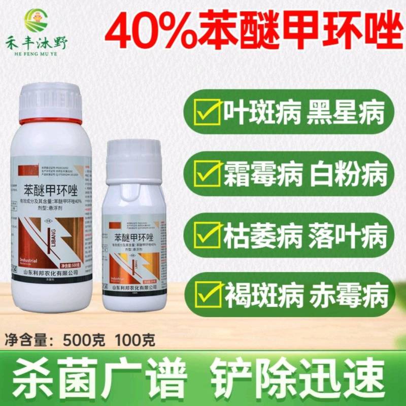 40%苯醚甲环唑悬浮剂炭疽病叶斑白粉病黑斑病果树花卉农药