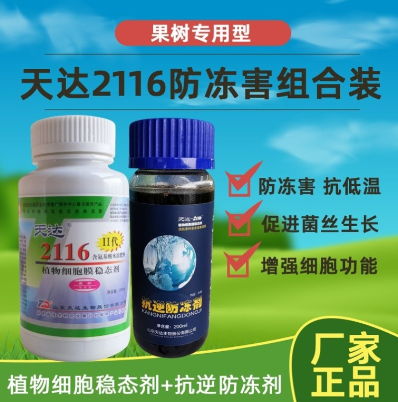 天达2116抗逆防冻剂植物防冻液果树蔬菜缓解冻害抗寒