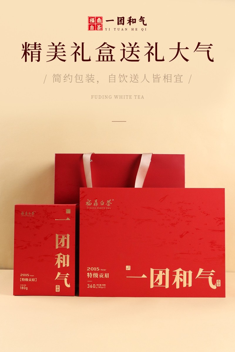 【一团和气】2015年特级贡眉正宗福鼎白茶枣香药香礼盒装