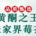 张家界莓茶，藤茶基地直供