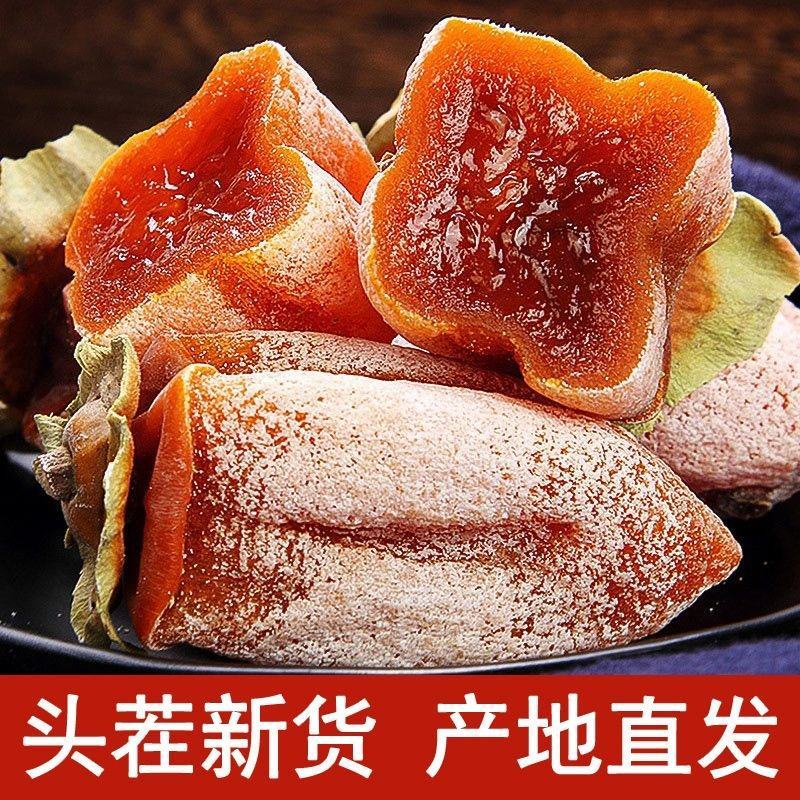 【山东潍坊临朐柿饼】【流心柿饼，微霜】产地直发