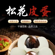 精品松花皮蛋85元/筐/180枚【口感香