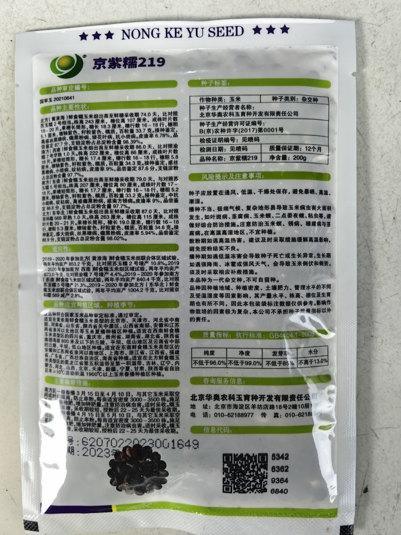 京紫糯219玉米种子国审大棒黑糯玉米软糯香甜粘紫黑玉米种
