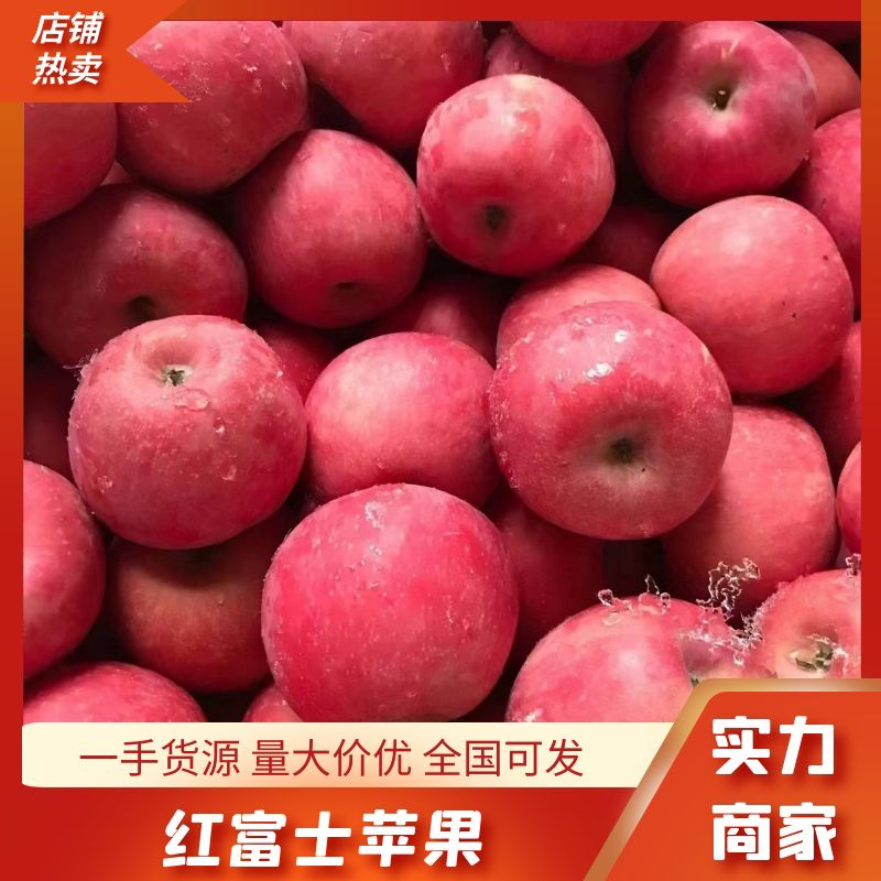 【实力】山东临沂红富士苹果-产地直发-量大从优-价格优惠