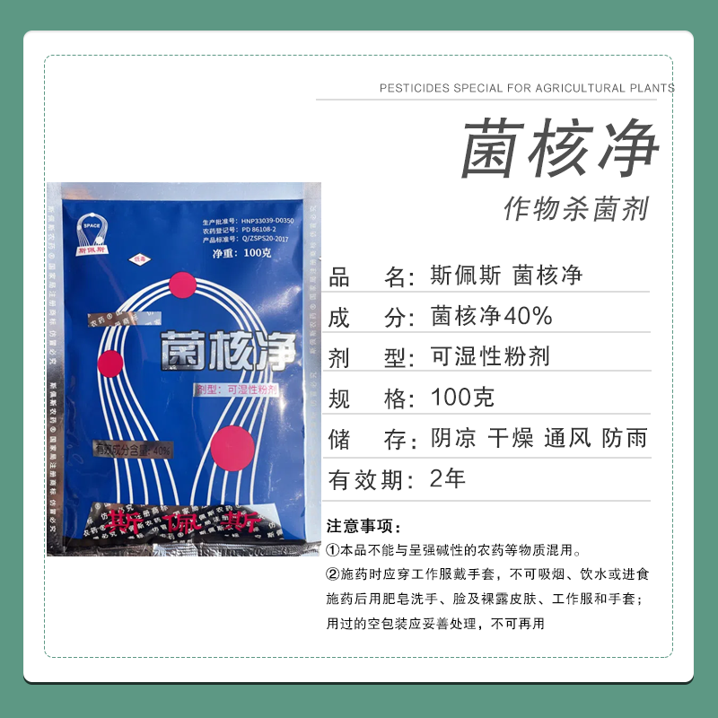 浙江斯佩斯40%菌核净烟草果蔬赤星病菌核病灰霉病农药杀菌
