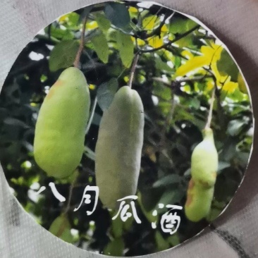八月瓜果酒