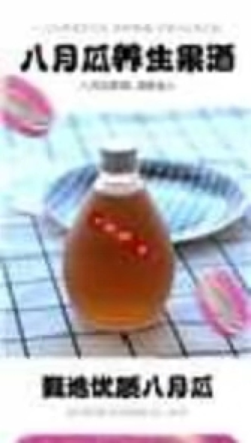 八月瓜果酒