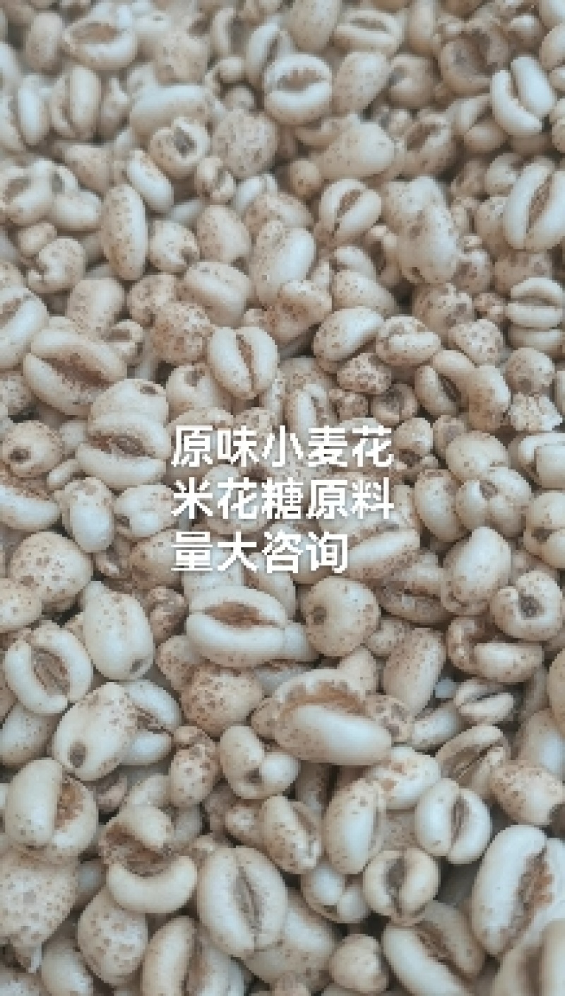 小米花，大米花，小麦花，燕麦花，紫米花，米花糖原料批发