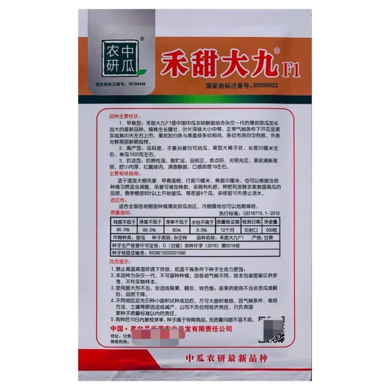 禾甜大九薄皮杂交加长甜瓜种子绿肉红瓤酥瓜种籽酥脆香甜大田