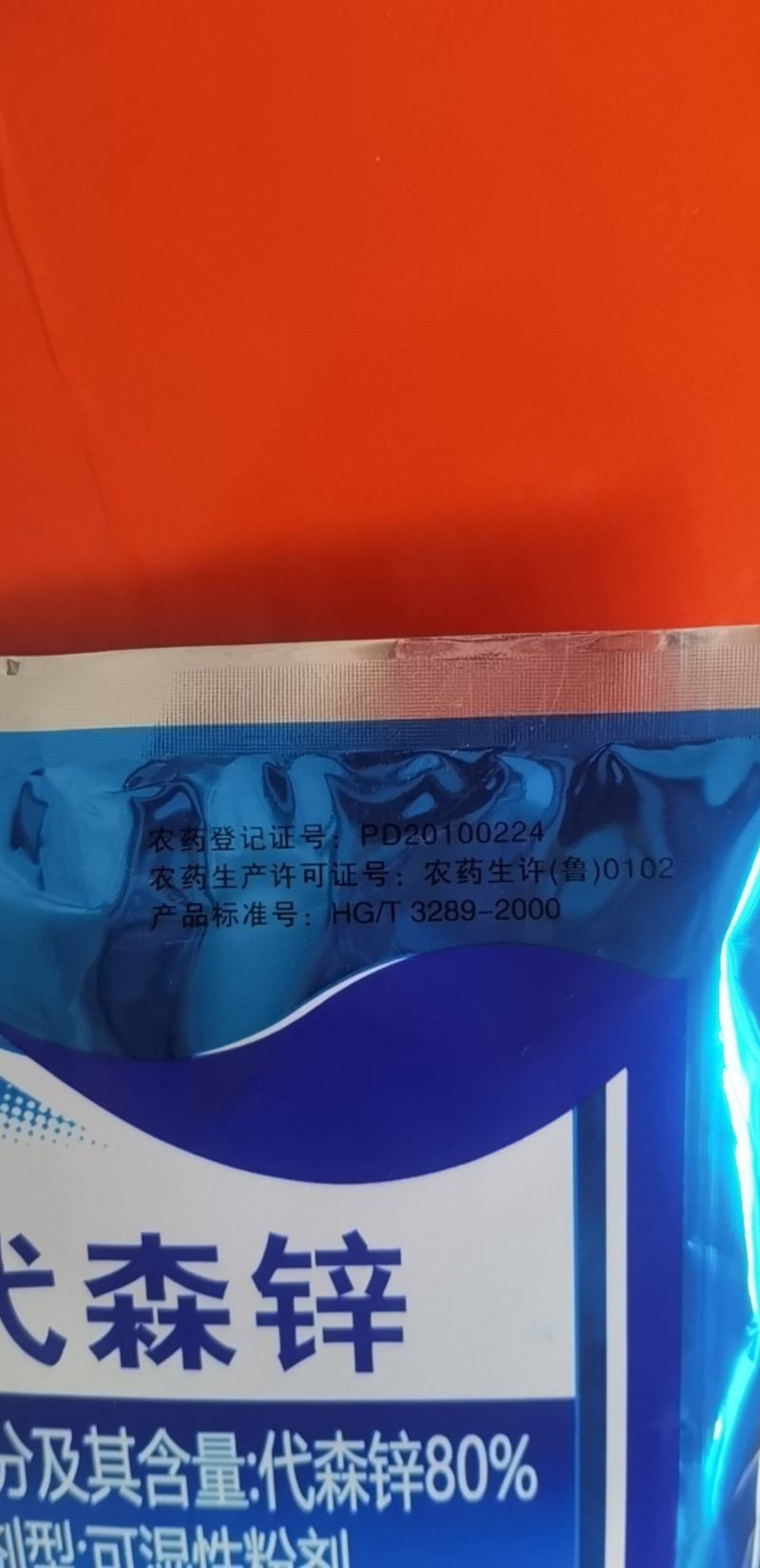蓝粉代森锌80%代森锌番茄早疫病农药杀菌剂25克