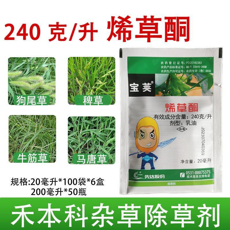 先达宝荚24%烯草酮花生大豆马唐芦苇牛筋草狗尾草除草剂