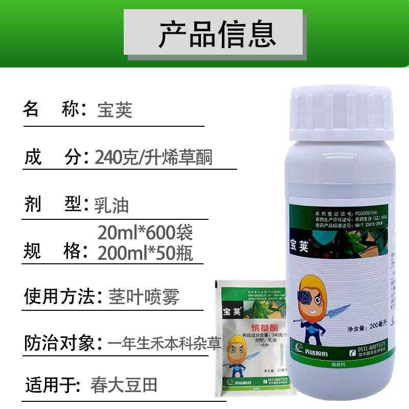 先达宝荚24%烯草酮花生大豆马唐芦苇牛筋草狗尾草除草剂