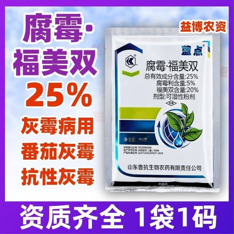 鲁抗蓝点25%腐霉利福美双番茄灰霉病专用药蔬菜杀菌剂农药