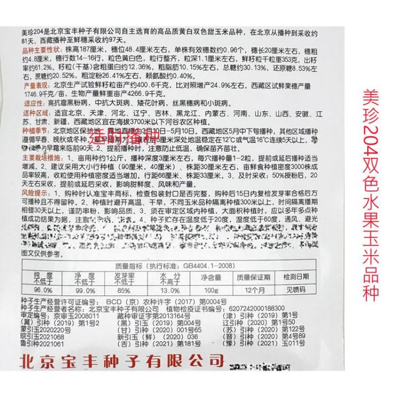 美珍208美珍206黄白双色水果玉米种子薄皮无渣可生吃甜