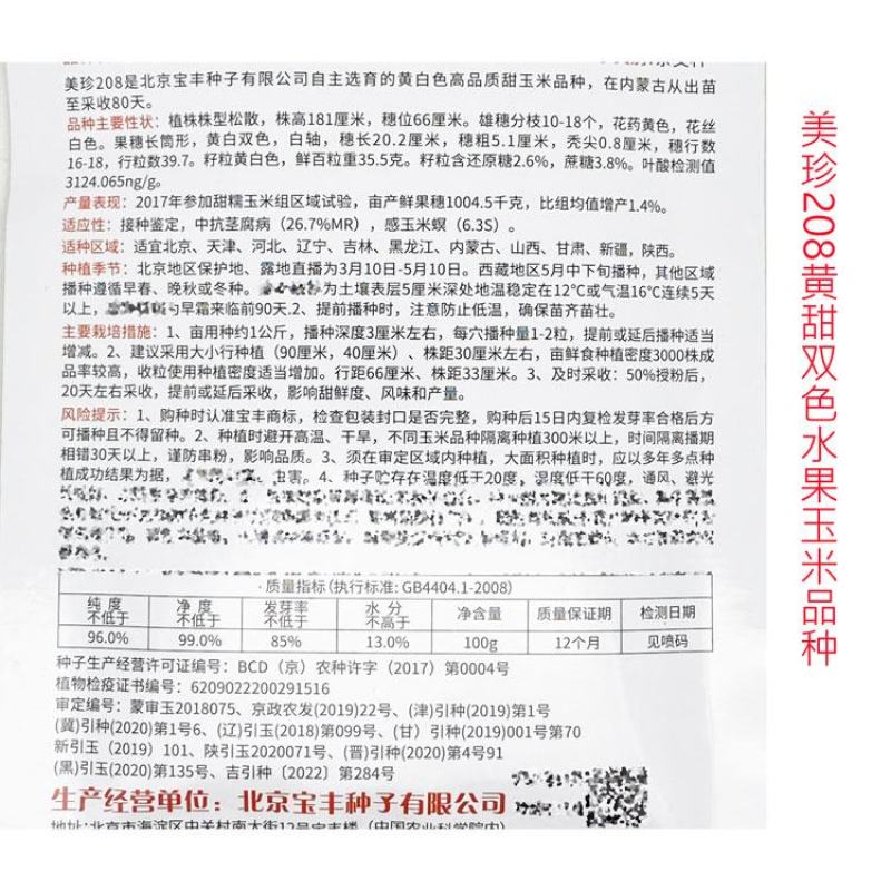 美珍208美珍206黄白双色水果玉米种子薄皮无渣可生吃甜