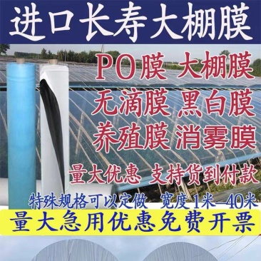 大棚膜无滴膜PO蔬菜灌浆防雾透明薄膜鱼塘养殖黑白膜食用菌