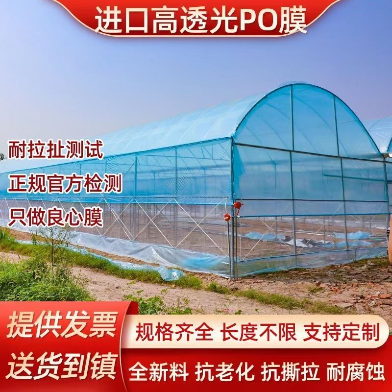 大棚膜无滴膜PO蔬菜灌浆防雾透明薄膜鱼塘养殖黑白膜食用菌