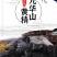 包邮九华山野生黄精九晒质子肉糯头中药材熟养生滋补泡茶即食