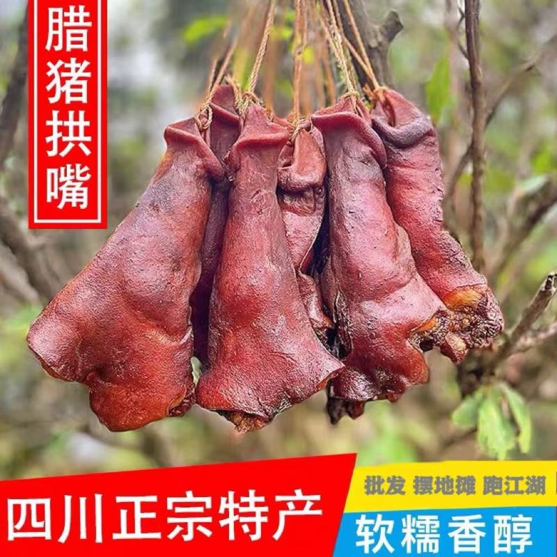 四川腊肉柏树枝柴火熏腊肉腊猪鼻猪拱嘴腊味农家烟熏