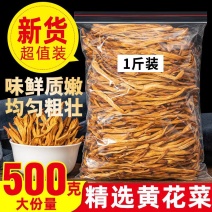 黄花菜干货500g净重特级新货无硫金针菜山西大同农家商用