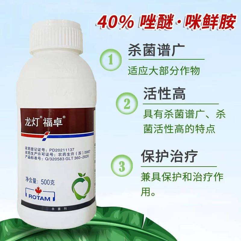 龙灯福卓40%唑醚咪鲜胺杀菌剂柑橘苹果炭疽叶斑病黄斑病砂