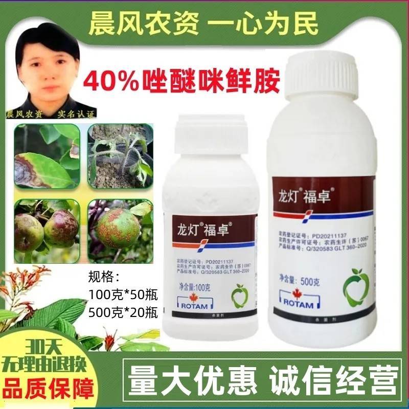 龙灯福卓40%唑醚咪鲜胺杀菌剂柑橘苹果炭疽叶斑病黄斑病砂