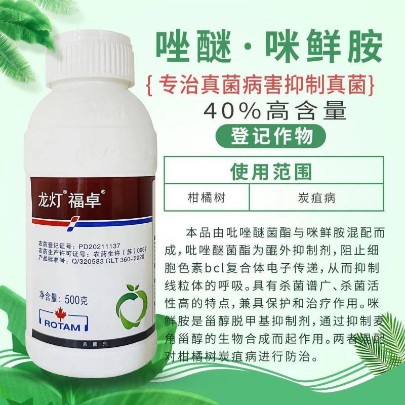 龙灯福卓40%唑醚咪鲜胺杀菌剂柑橘苹果炭疽叶斑病黄斑病砂