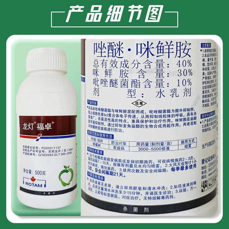 龙灯福卓40%唑醚咪鲜胺杀菌剂柑橘苹果炭疽叶斑病黄斑病砂