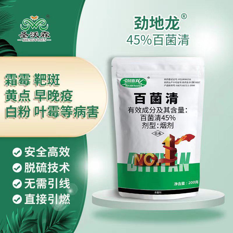 劲地龙45%百菌清烟剂霜霉靶斑早晚疫白粉叶霉正品包邮