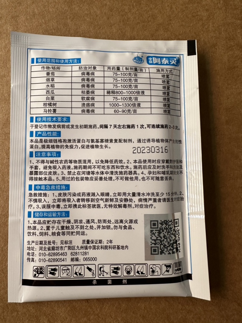 中保阿泰灵病毒病杀菌剂