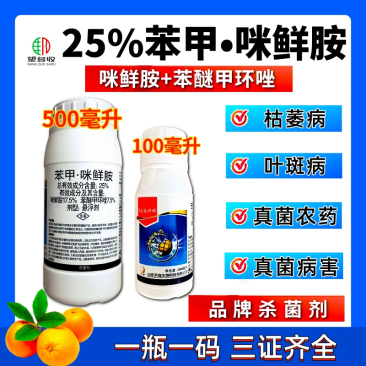 25%苯甲咪鲜胺农药杀菌保叶靓果叶斑病黑星病炭疽病治病