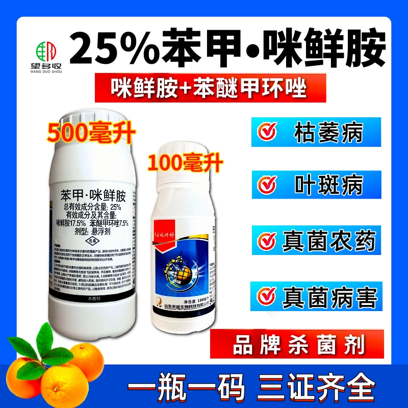 25%苯甲咪鲜胺农药杀菌保叶靓果叶斑病黑星病炭疽病治病
