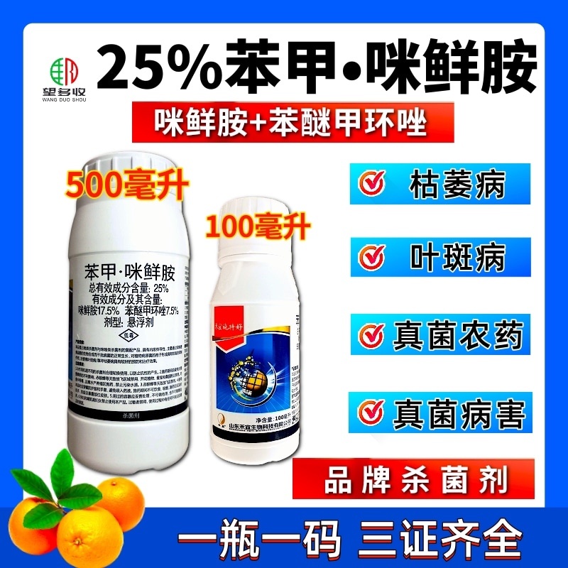 25%苯甲咪鲜胺农药杀菌保叶靓果叶斑病黑星病炭疽病治病