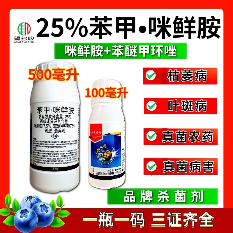 25%苯甲咪鲜胺农药杀菌保叶靓果叶斑病黑星病炭疽病治病
