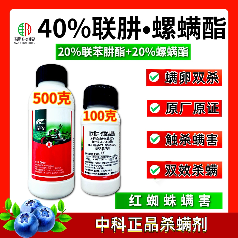 中科40%联肼螺螨酯杀螨剂红蜘蛛螨卵双打一起杀