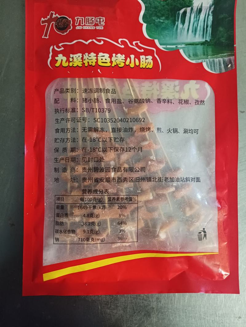 贵州安顺烤小肠，猪十二指肠，烤小肠