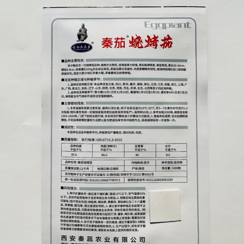 秦茄烧烤茄种子油黑亮丽茄子种子软糯香好吃粗棒顺直黑色茄子